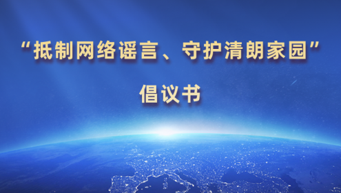  “抵制網絡謠言、守護清朗家園”倡議書